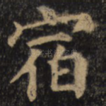宿