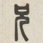 兄