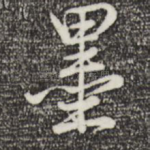 墨
