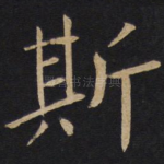 斯