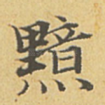 黯