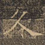 久