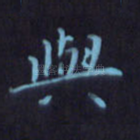 与