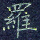 罗