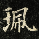 珮