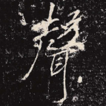 声