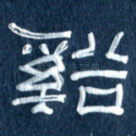 溪