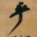 乎