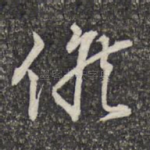 候
