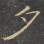 夕