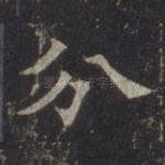 分