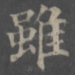 虽