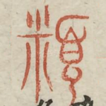 颣