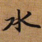 水