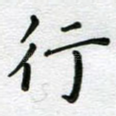 行