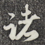诸