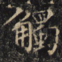 触