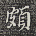 颇