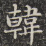 韩