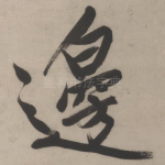 边