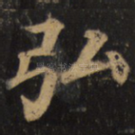 弘