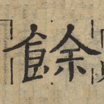 余