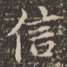 信