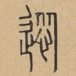 慫