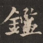 鉴