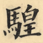 騜