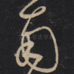 南