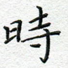 时