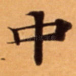 中