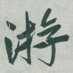 㳺