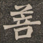 菩