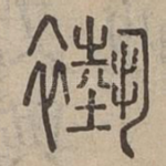 褹
