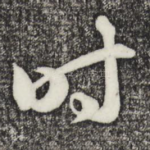 时