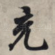 充