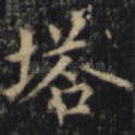 塔