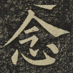 念