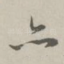 亦