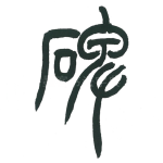 碑