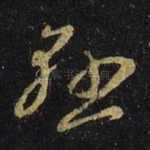 悬