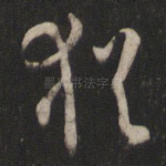 犹