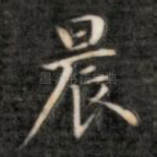 晨