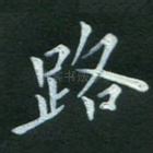 路