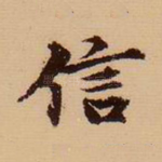 信