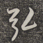 弘