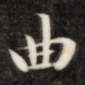 曲