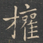 权